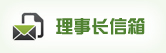 理事长信箱