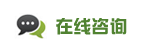 在线咨询