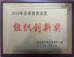 2019年全省脱贫攻坚组织创新奖