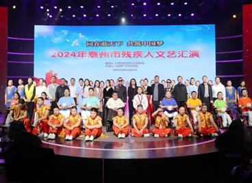 “同在蓝天下·共筑中国梦”2024年泰州市残疾人文艺汇演成功举行！
